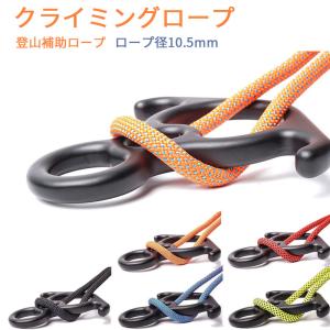 クライミングロープ　ザイル ガイロープ　ロープ径10.5mm 登山補助ロープ クライミング  20m アウトドア キャンプ 防災 安全｜richgroupled