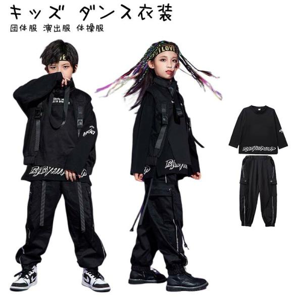 キッズ ダンス衣装 ヒップホップ HIPHOP セットアップ トップス ズボン ゆったり 練習着 子...