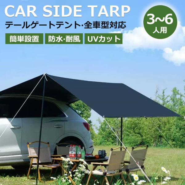 カーサイドタープ タープテント テント 車用 UVカット 3〜6人 撥水 遮熱 簡単設営 天幕シェー...