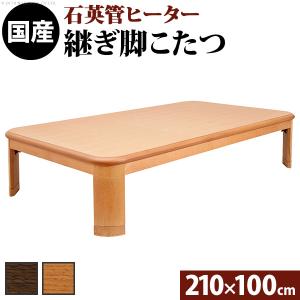 こたつテーブル 折りたたみ 楢 ラウンド 折れ脚 こたつ リラ 210×100cm 長方形｜richhearts