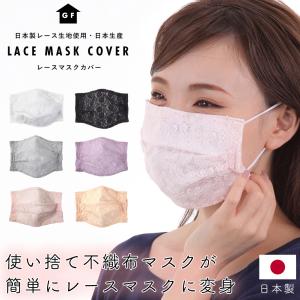 マスクカバー レース 日本製 レースマスクカバー 大人用 不織布マスク カバー カラーマスク デザインマスクカバー おしゃれ 人気 かわいい プレゼント
