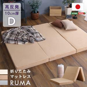 マットレス ダブル 折りたたみ 三つ折り ウレタン 高反発 10cm厚み 折りたたみマットレス ダブル RUMA ルーマ｜richhearts