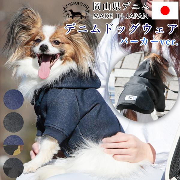 犬 服 おしゃれ かわいい デニム 国産 岡山デニム 日本製 ペット服 犬服 パーカー フード付き ...