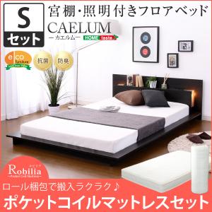 宮 照明 コンセント付きフロアベッド カエルム CAELUM シングル ロール梱包のポケットコイルスプリングマットレス付き｜richhearts