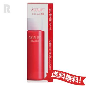 【国内正規品】富士フイルム ASTALIFT アスタリフト エマルジョン (レフィル)　100ml　乳液｜richie101