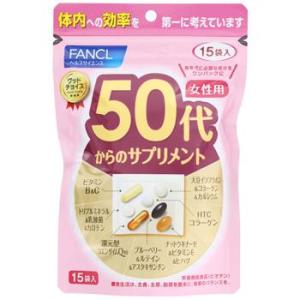 【ポスト投函送料無料】【訳あり】FANCL ファンケル 50代からのサプリメント 女性用 (15袋)  賞味期限2024年11月