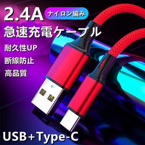 【送料無料】2.4A 高品質急速USB充電ケーブル ナイロン編み  スマホ Type-C タイプCデ...