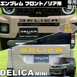 新型 デリカミニ 2025年10月〜 パーツ エンブレム フロントリア用 フロントバンパーエンブレム ガーニッシュ テールゲートエンブレム ガーニッシュ