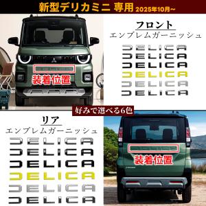 新型 デリカミニ 2025年10月〜 パーツ ...の詳細画像1