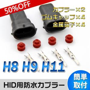 【クーポン400円OFF】【あすつく対応】【レビュー書いてメール便送料無料】　HID H8/H9/H11共用　HB3/HB4共用防水カプラー 2個セット HIDキット　取付簡単