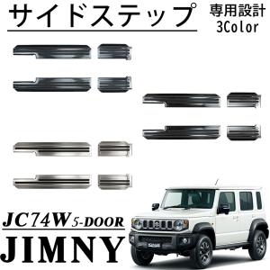 ジムニー スズキ ノマド JC74W 5ドア リアバンパーステップガード