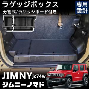 ジムニー ノマド JC74 5ドア パーツ ラゲッジボックス ふた付き 収納ボックス ラゲッジトレイ ラゲッジボード付き 荷室 工具箱 拡張箱 JC74W JIMNY NOMADE