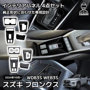 フロンクス ベースグレード ZC ZD系 パーツ インテリアパネル 4点セット ガーニッシュ シフトパネル ハンドブレーキパネル ドリンクホルダーカバー WDB3S WEB3S