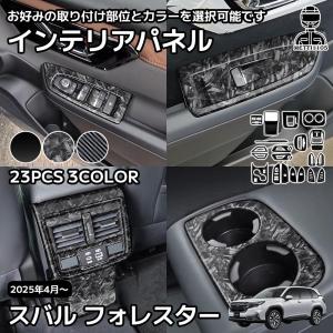 スバル 新型 フォレスター SL系 専用 パーツ インテリアパネル 23点 シフトベースパネル ドレスアップ 外装 カスタム ハイブリッド ガーニッシュ 車種専用設計