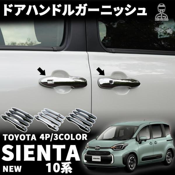 新型シエンタ 10系 パーツ ドアハンドルガーニッシュ アウタードアハンドルカバー 4P 選べる3カ...