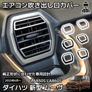 新型 ムーヴ パーツ 電動パーキングブレーキスイッチパネル インテリア