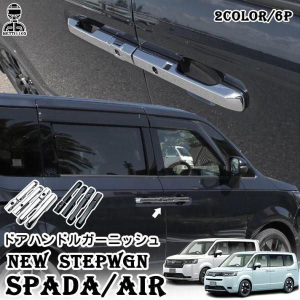 ホンダ 新型 ステップワゴン エアー スパーダ RP6 RP7 RP8 パーツ ドアハンドルカバー ...