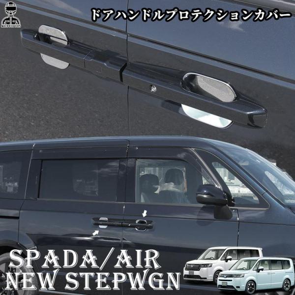 ホンダ 新型 ステップワゴン エアー スパーダ RP6 RP7 RP8 パーツ ドアハンドルプロテク...