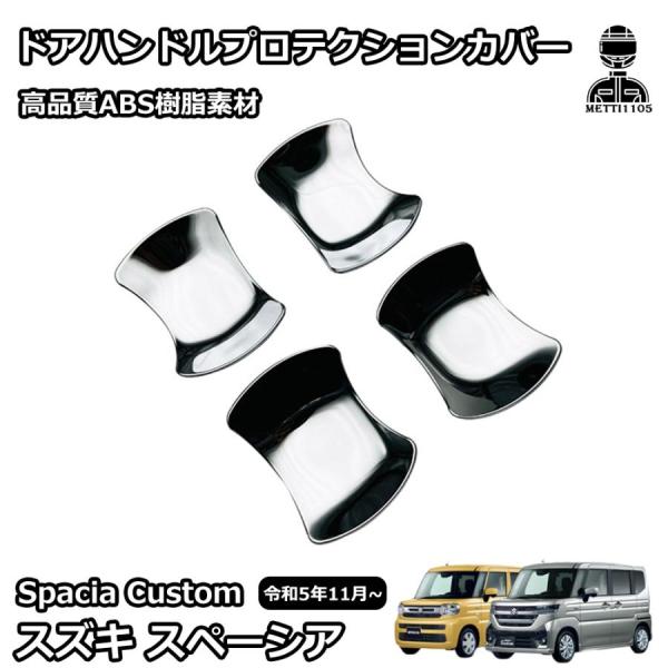 スズキ 新型スペーシアカスタム パーツ アクセサリー ドアハンドルプロテクションカバー メッキパーツ...