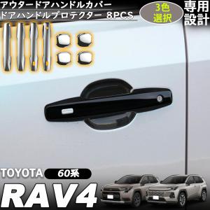 H3Y 新型RAV4 60系 Adventure Z GR-SPORT ドアハンドルプロテクター