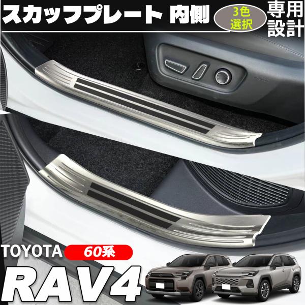 新型 RAV4 60系 パーツ スカッフプレート サイドステップ 内側 ステンレス製 保護 アクセサ...