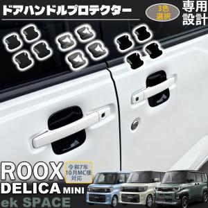 新型ルークス 新型ekスペース 新型デリカミニ パーツ ドアハンドルプロテクター ガーニッシュ プロテクションカバー? フロント・リアセット 4P ドレスアップ