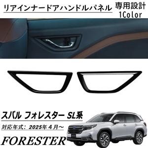 新型 スバル フォレスター SL系 パーツ リアインナードアハンドルパネル ピアノブラック インテリアパネル 内装 カスタム パーツ アクセサリー