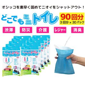 携帯トイレ 簡易トイレ 登山 車 災害 どこでもミニトイレ 90回分 3回分×30パック レジャー 緊急 防災 非常用 介護 トイレ T30｜richsmile