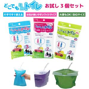 携帯トイレ 女性用 大便 子供 登山 車 災害 どこでもミニトイレ 3タイプお試しセット 渋滞 緊急 非常用 地震 簡易トイレ 防災 3Trial