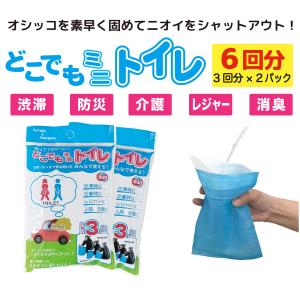 携帯トイレ 簡易トイレ 登山 車 災害 どこでもミニトイレ 6回分 3回分×2パック レジャー 渋滞 緊急 震災 非常用 防災 地震 介護 トイレ T2｜richsmile