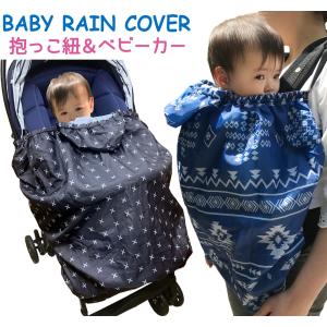 レインカバー 抱っこ紐 ベビーケープ ベビーキャリー