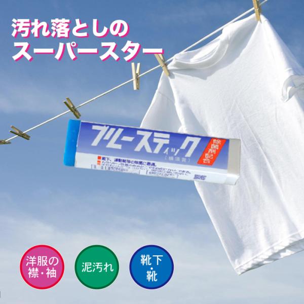 ブルースティック 石鹸 固形 横須賀 洗濯石鹸 汚れ落とし 泥汚れ バラ売り 1本  襟汚れ スパイ...