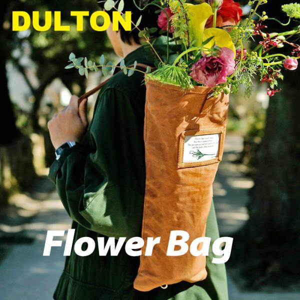 フラワーバッグ 生け花 ダルトン DULTON 花袋 フラワーアレンジメント 華道 おしゃれ