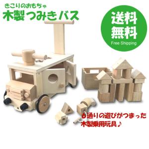 木製 手押し車　乗用玩具　きこりのおもちゃ　つみきバス 木のおもちゃ 送料無料