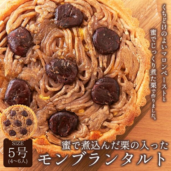 モンブランタルト 5号(4〜6人) 約15cm マロンペースト モンブラン 栗 蜜で煮込んだ 栗がた...