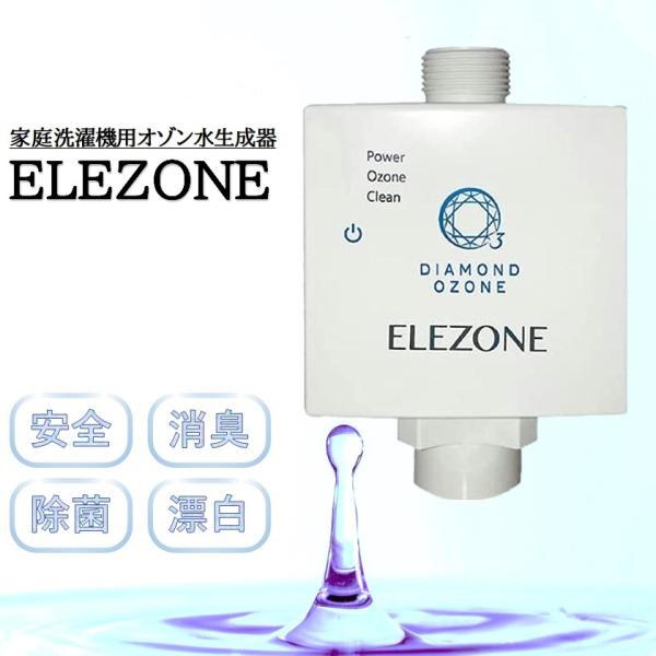 エレゾン 全自動洗濯機用オゾン水生成器 EW-11 ELEZONE 除菌 消臭 安全 漂白