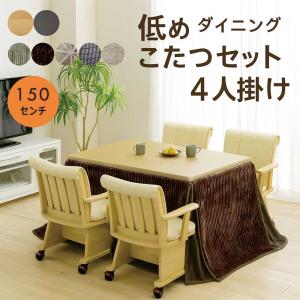 5のつく日 ダイニングこたつテーブルセット 4人用 幅150 奥行90 こたつテーブル 長方形 ハイタイプ 北欧 回転 肘掛け椅子 布団付き