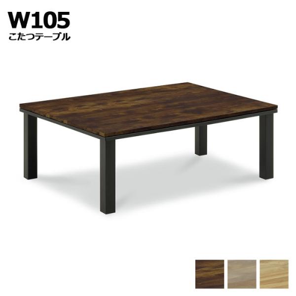 こたつテーブル こたつ 長方形 105×75 おしゃれ 北欧風