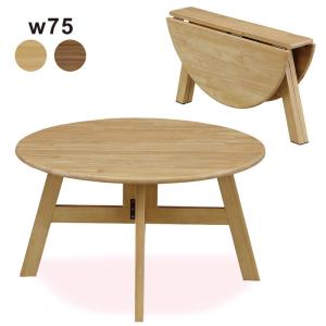 折りたたみテーブル テーブル 75 丸型 伸縮 小さい おしゃれ 木製｜rick-store