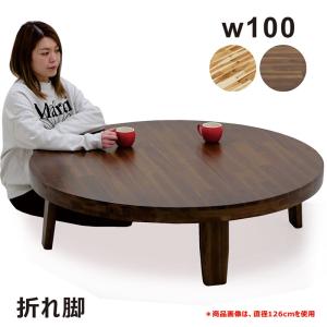 日曜日限定 ポイント10倍】丸テーブル 座卓 テーブル 折りたたみ