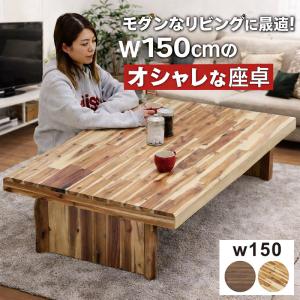 座卓 150 和 彫刻入り ローテーブル リビング 長方形 大川家具