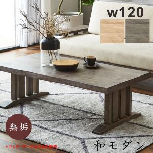 センターテーブル 120 リビングテーブル ロータイプ 一枚板風 おしゃれ 北欧 無垢 和 2本脚 木製