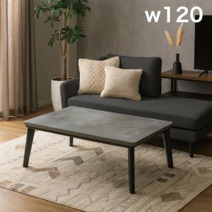 ユアサプライムス こたつテーブル 軽量 モダン 120×75cm 長方形