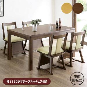 5日つく日 P9%〜 ダイニングこたつセット ダイニングテーブルセット 135 4人 布団なし ハイタイプ 長方形 回転椅子 おしゃれ