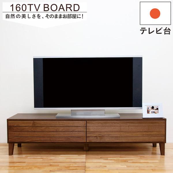 テレビ台 ローボード 完成品 おしゃれ 160 収納 CD DVD 大容量 天然木 ウォールナット ...