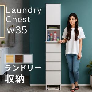 ランドリー収納 薄型 幅35cm チェスト ラック 棚 スリム 隙間収納 洗面所 大川家具