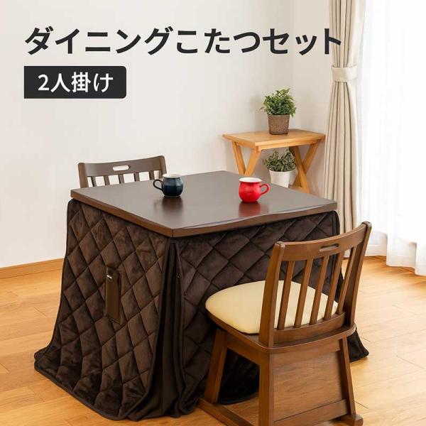 コタツテーブルセット ハイタイプ 2人用 80 ダイニングこたつ 正方形 低め 回転椅子