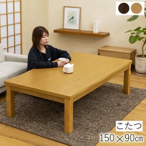 本日+P10% こたつテーブル 150 長方形 高さ調節 木製 モダン おしゃれ こたつ台 こたつ 本体 木製 木目