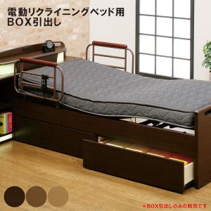 電動ベッド用 BOX引き出し ベッド下収納 介護用品 : 収納家具 ウッド
