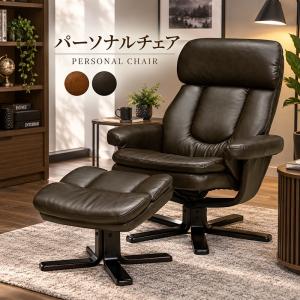 パーソナルチェア リクライニング オットマン付き 回転 一人掛け 約145度 PUレザー おしゃれ 北欧 ブラウン